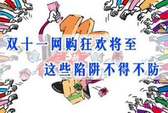 双十一来临网购小心这些套路 看了才知道