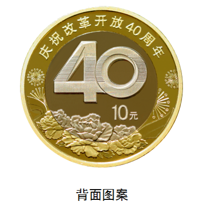 100元硬币来了!央行发行庆祝改革开放40周年纪念币