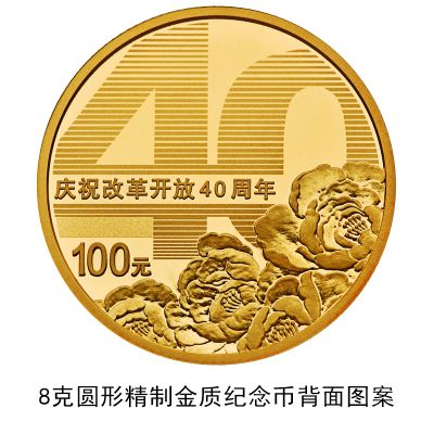 100元硬币来了!央行发行庆祝改革开放40周年纪念币