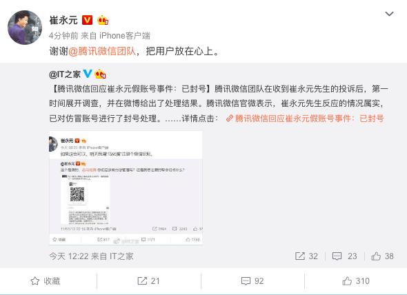 崔永元微博晒图举报仿冒自己的账号，腾讯微信回应：已封号