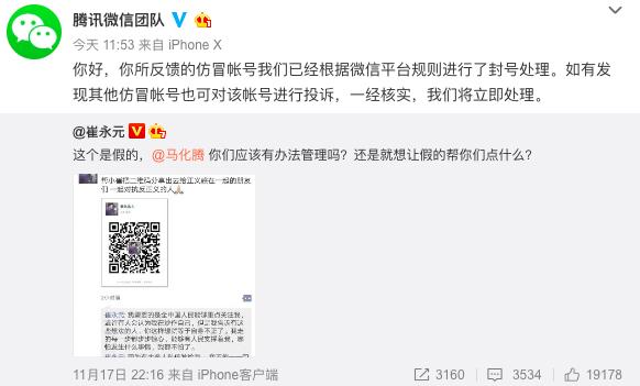 崔永元微博晒图举报仿冒自己的账号，腾讯微信回应：已封号