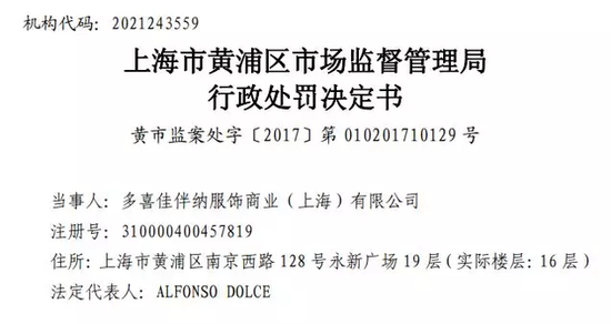 今天“扑街”的D&G 曾因质量问题在中国被罚