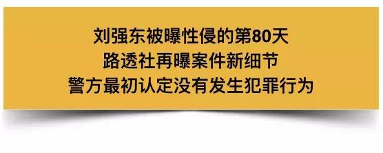 刘强东案件新细节曝光，受害女生这一举动导致检方迟迟不做起诉