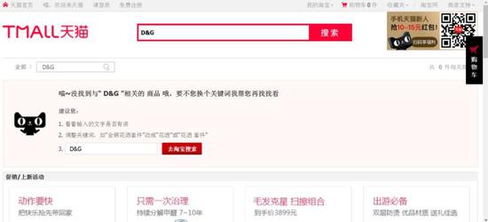 D&G辱华事件后 中国多家电商下架相关商品及内容