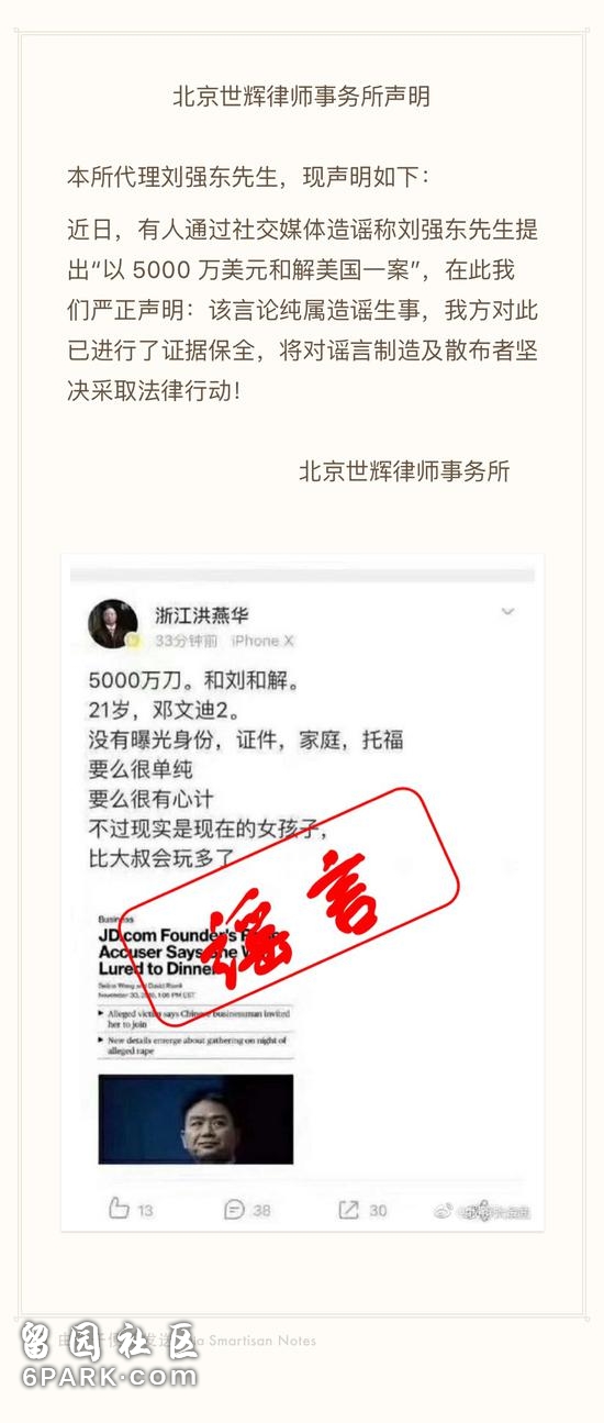 刘强东代理律所:5000万美元和解言论纯属造谣生事