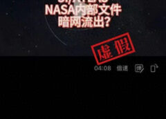 NASA机密文件泄露?意图掩盖外星飞船真相?(组图)