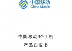 中移动:4千以上5G 手机将必选北斗短信功能